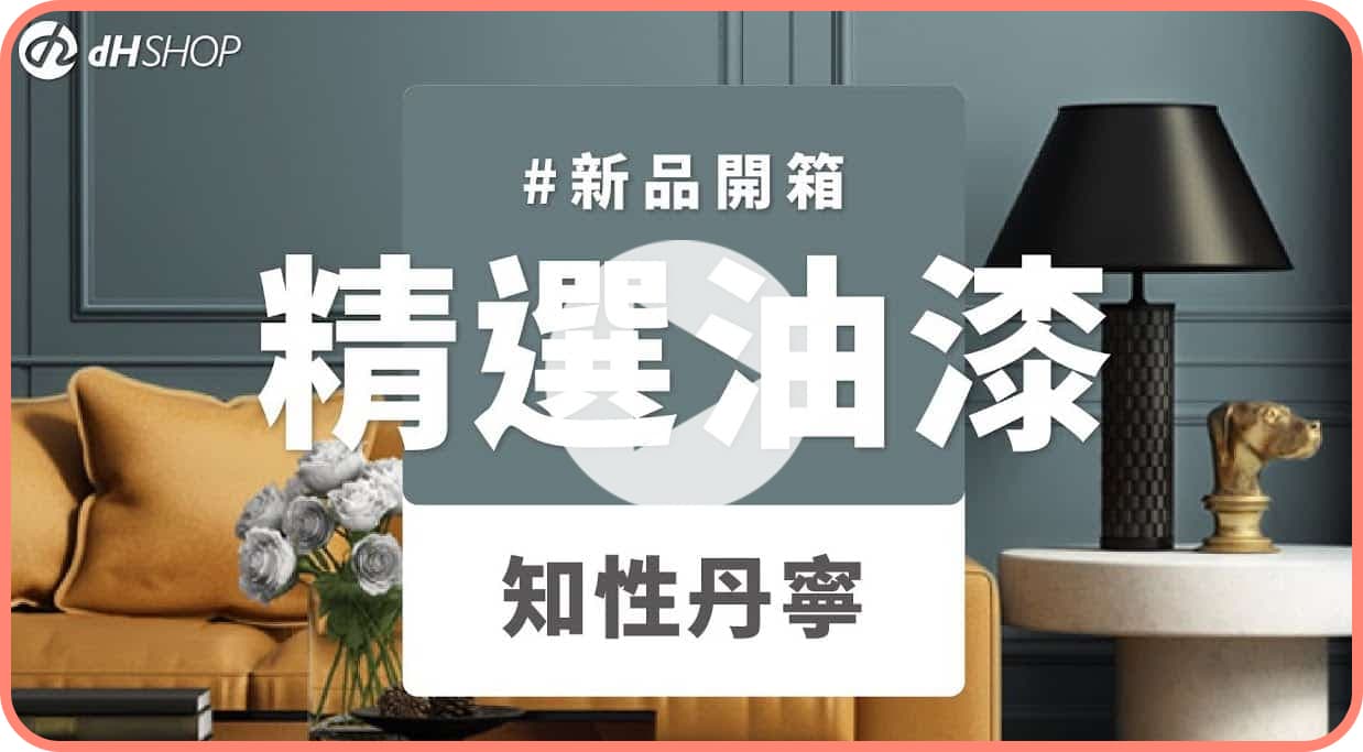 【牆面改造】dH精選乳膠漆 新色開箱：知性丹寧